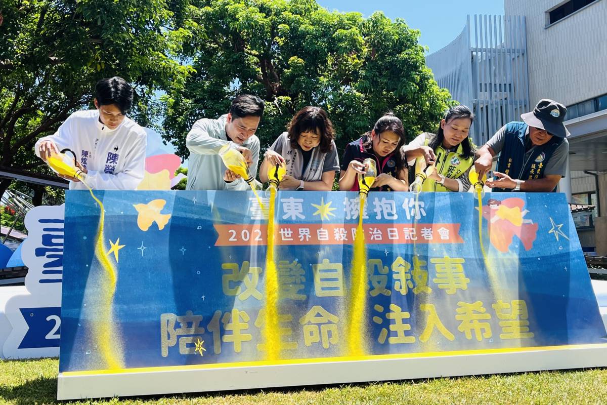臺東縣衛生局在臺東美術館舉辦「2025世界自殺防治日」記者會，呼籲社會大眾共同關注心理健康議題。