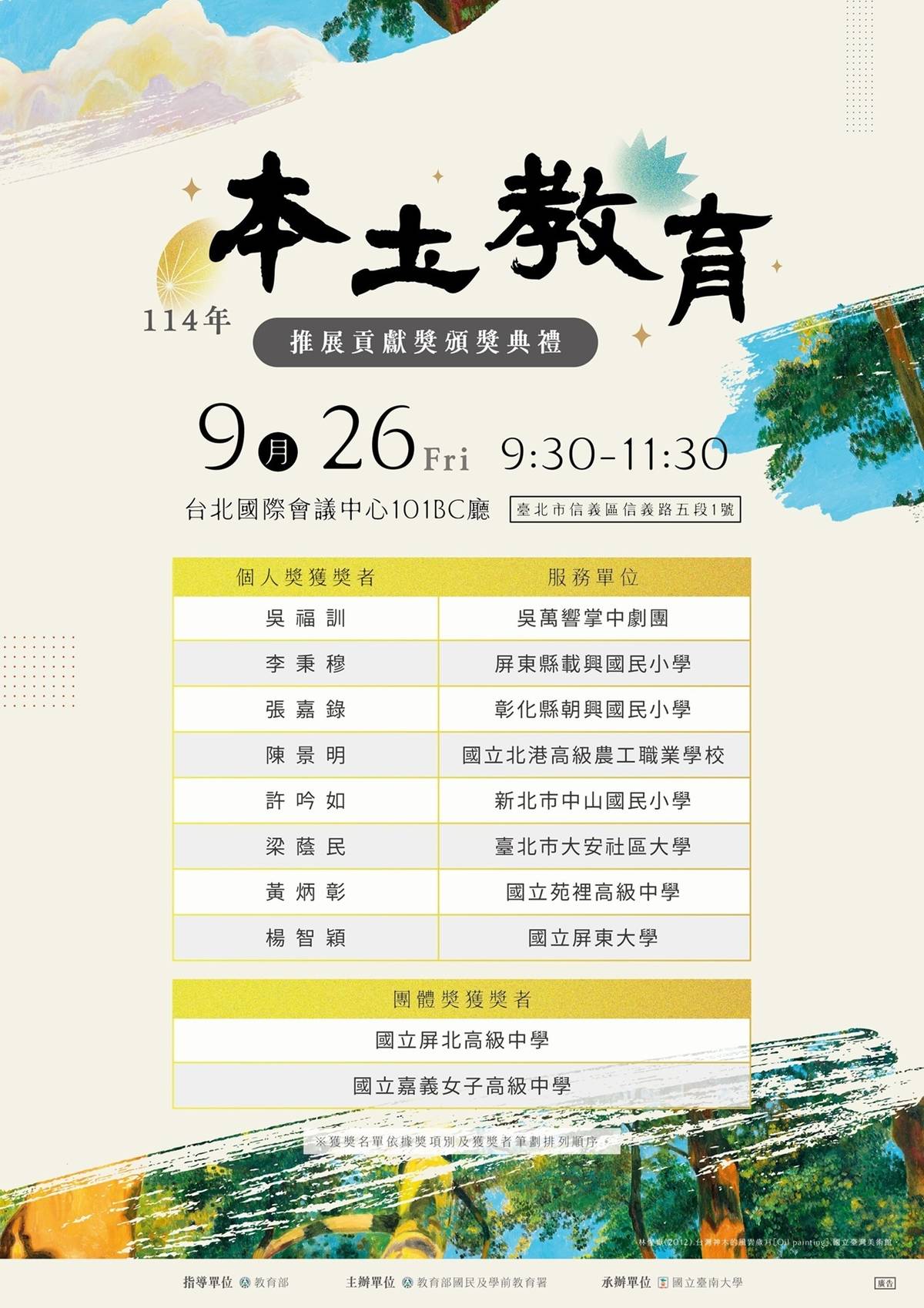 114年本土教育推展貢獻獎獲獎名單