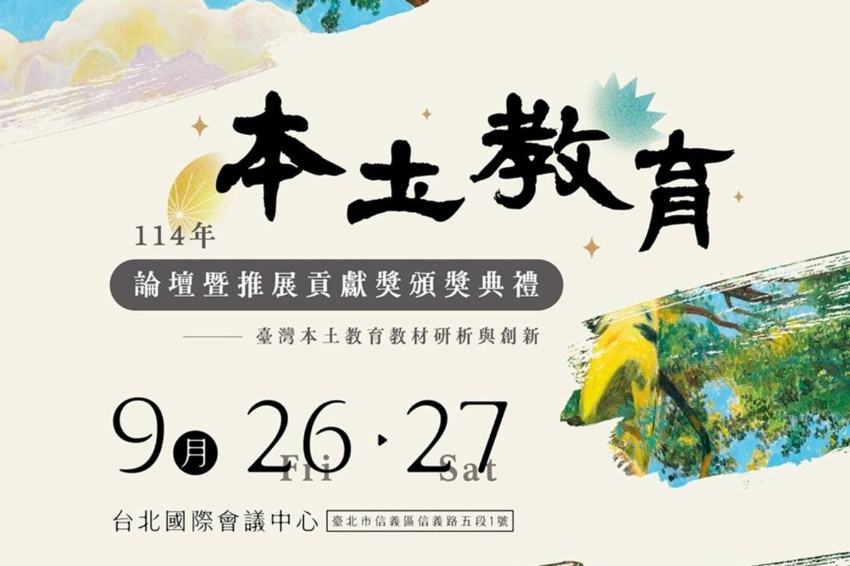 114年本土教育論壇暨推展貢獻獎頒獎典禮