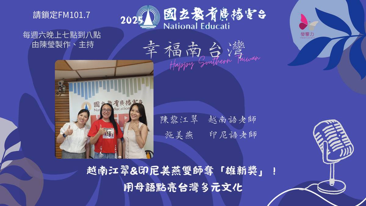 越南江翠&印尼美燕雙師奪「雄新獎」！
用母語點亮台灣多元文化