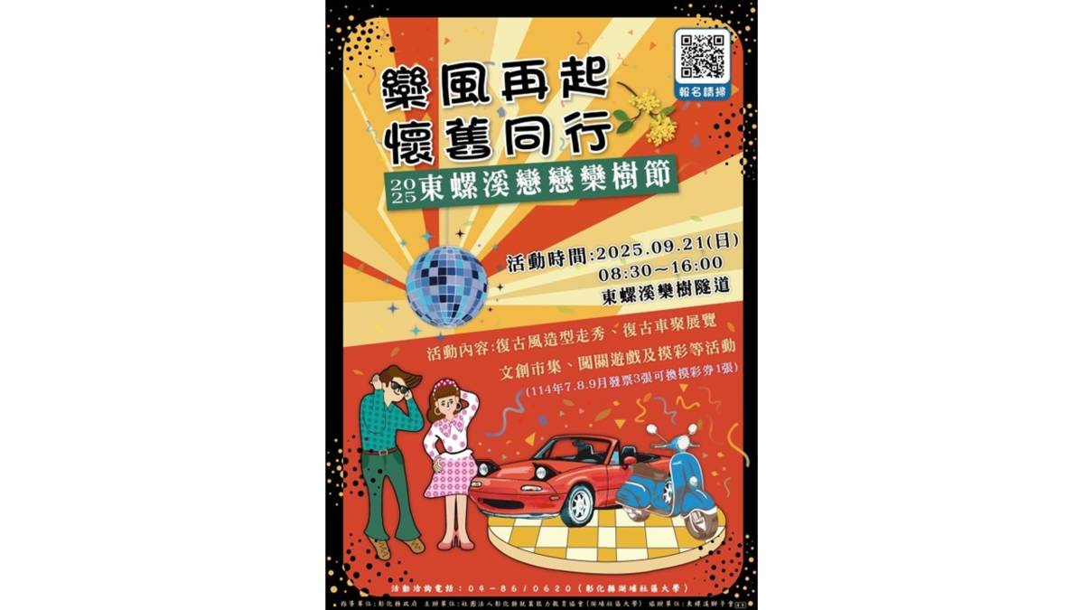 2025戀戀欒樹節以懷舊復古風為主題