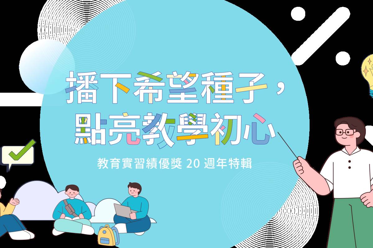 「教育實習績優獎20週年回顧與展望」數位策展網站圖(取自網站)