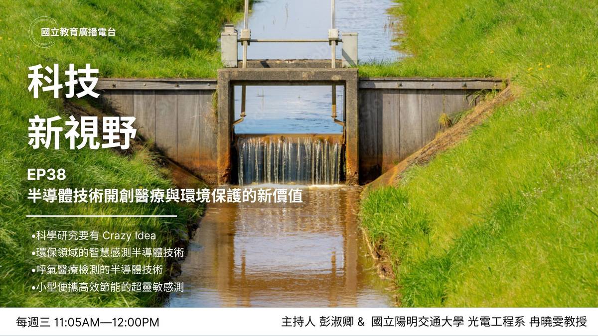 半導體技術開創醫療與環境保護的新價值
