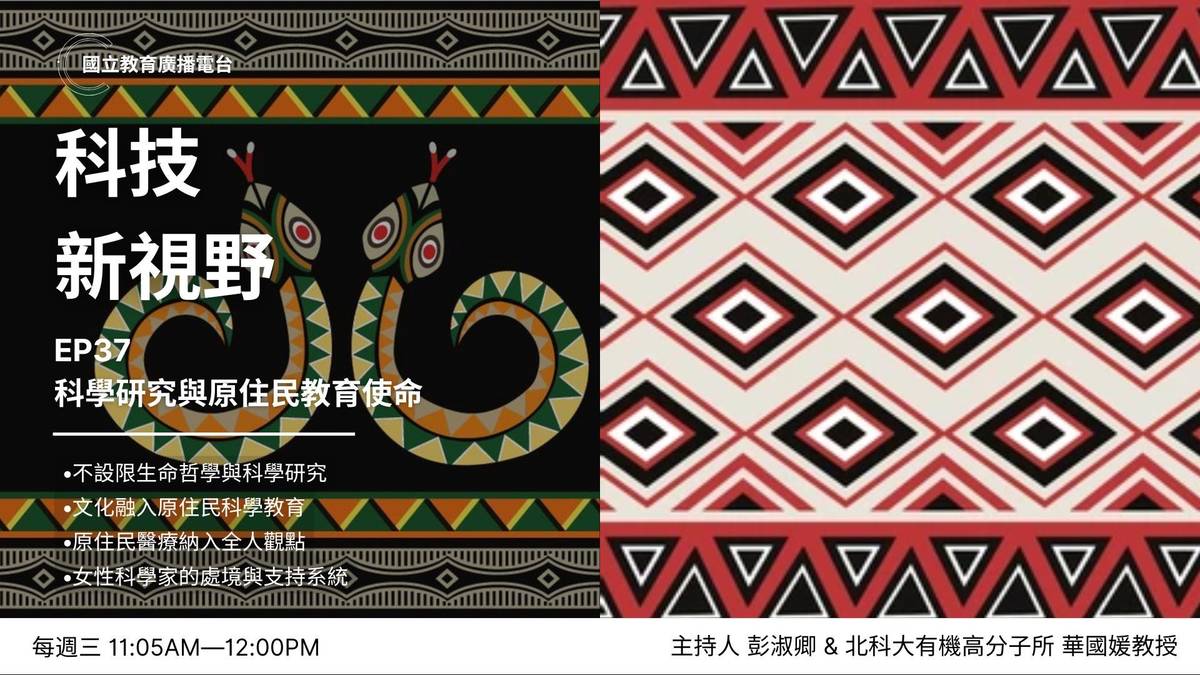 科學研究與原住民教育使命