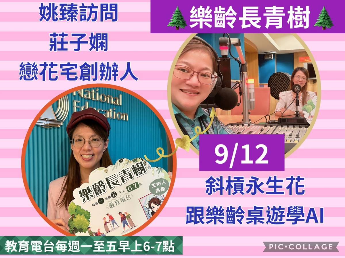 姚臻訪問莊子嫻談樂齡桌遊學AI