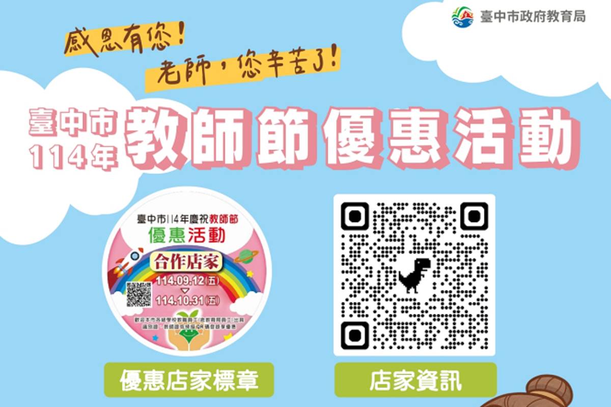 臺中市114年教師節優惠活動DM
