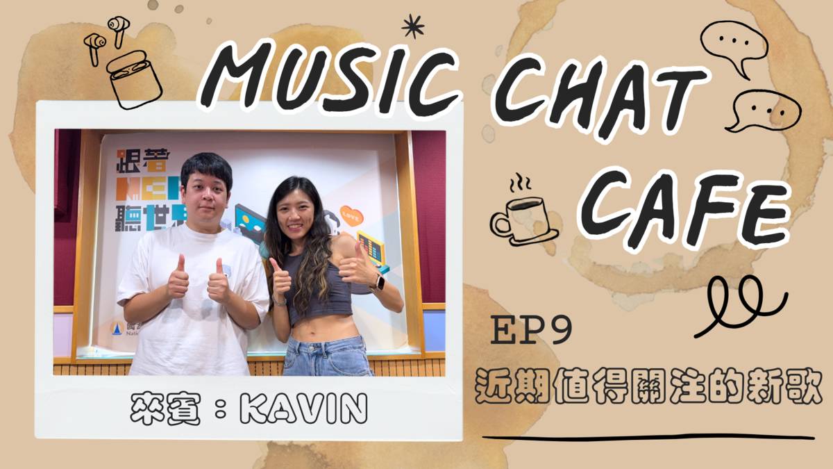 第9集「近期值得關注的新歌」來賓 Kavin