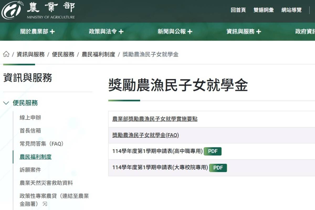 農業部獎勵農漁民子女就學金114學年度第1學期申請期間自9月16日至10月15日止。
