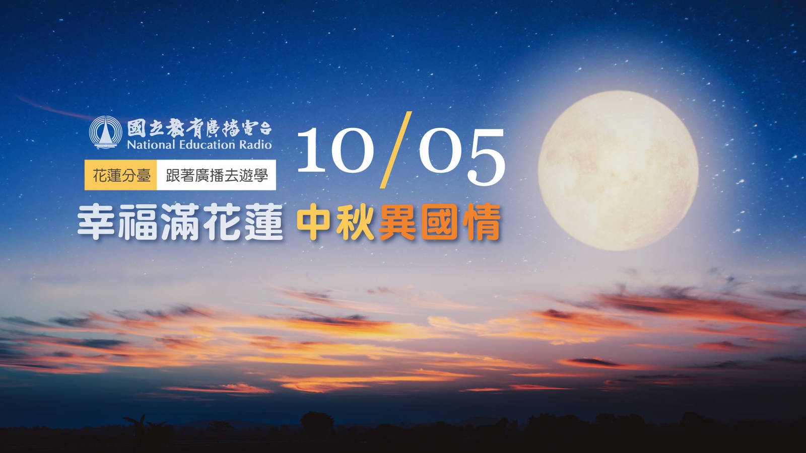 跟著廣播去遊學：幸福滿花蓮-中秋異國情