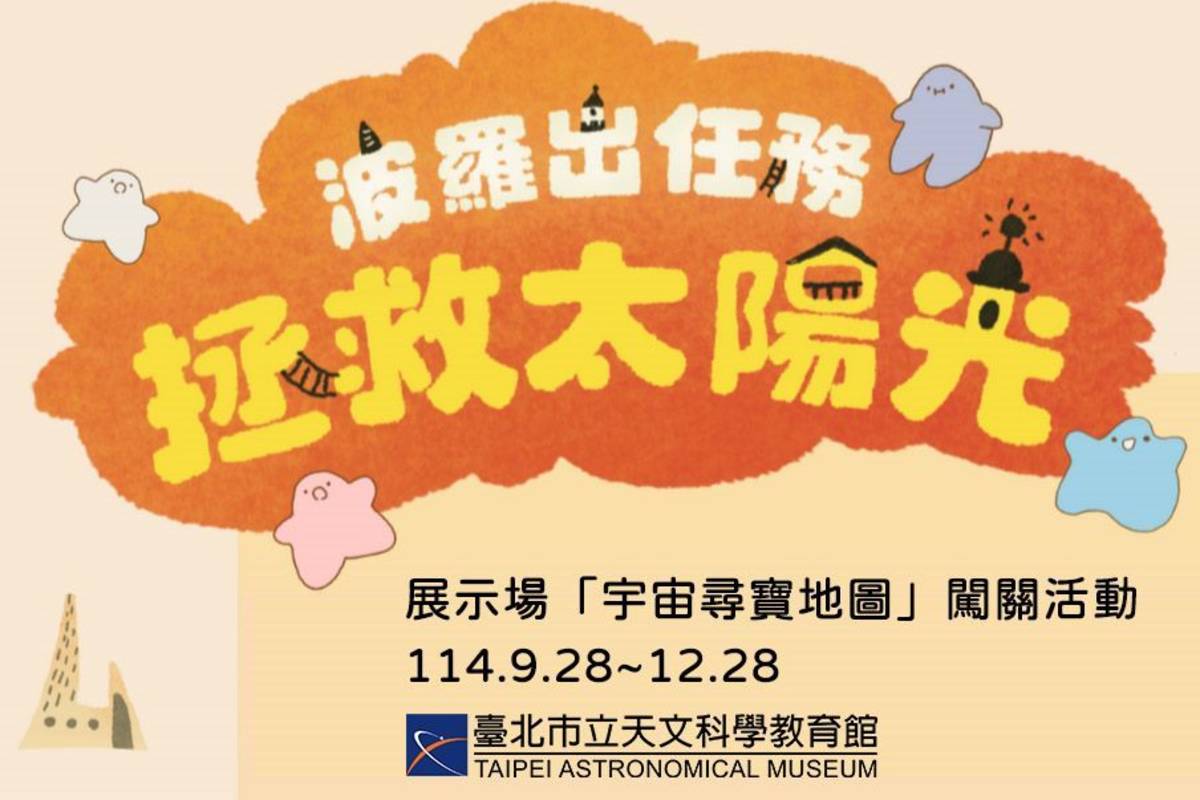 臺北天文館將太陽知識化身為一連串趣味任務，推出全新 「宇宙尋寶地圖」闖關活動