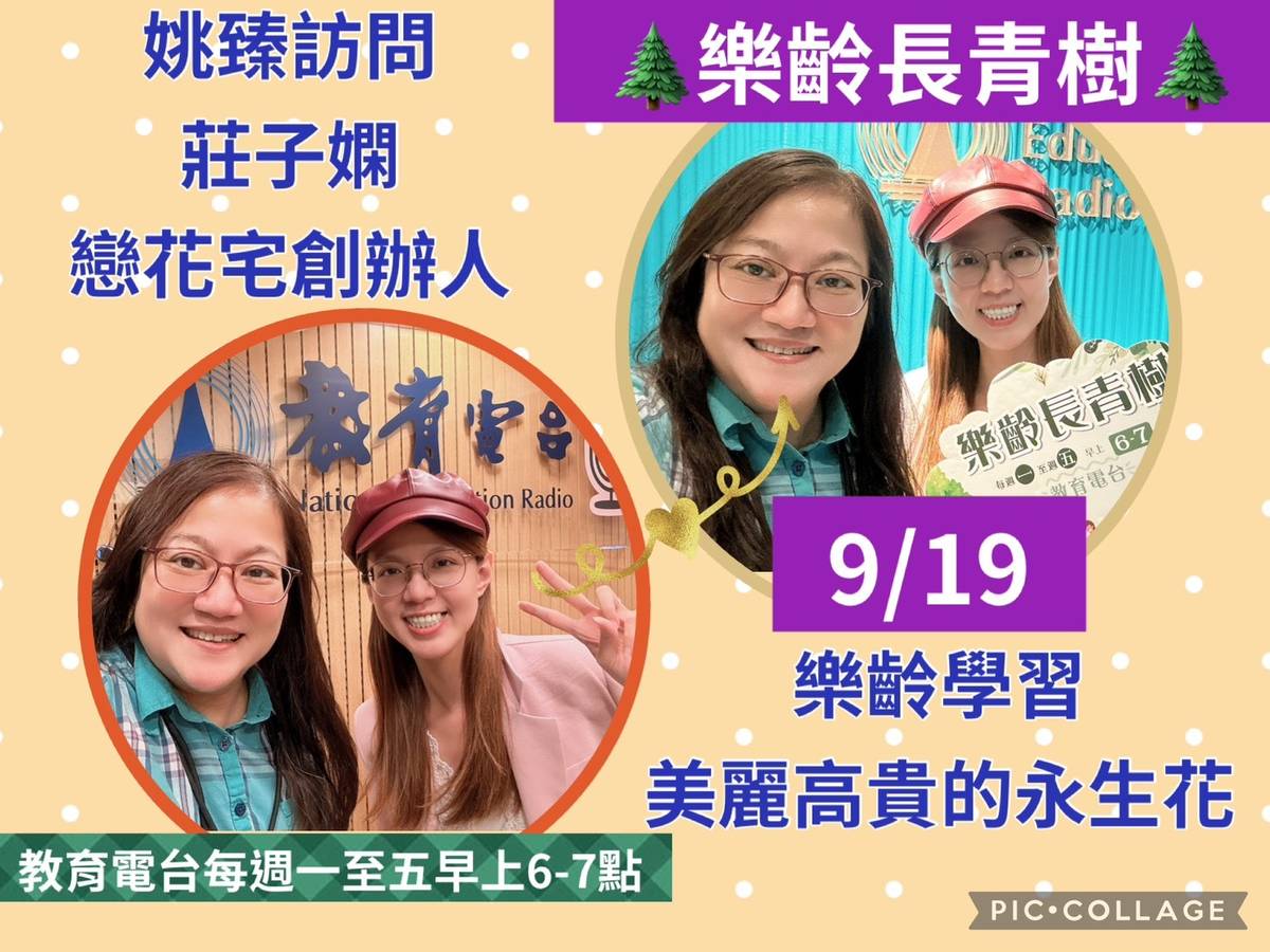 姚臻訪問莊子嫻老師談,樂齡可以學習製作 美麗高貴的永生花
