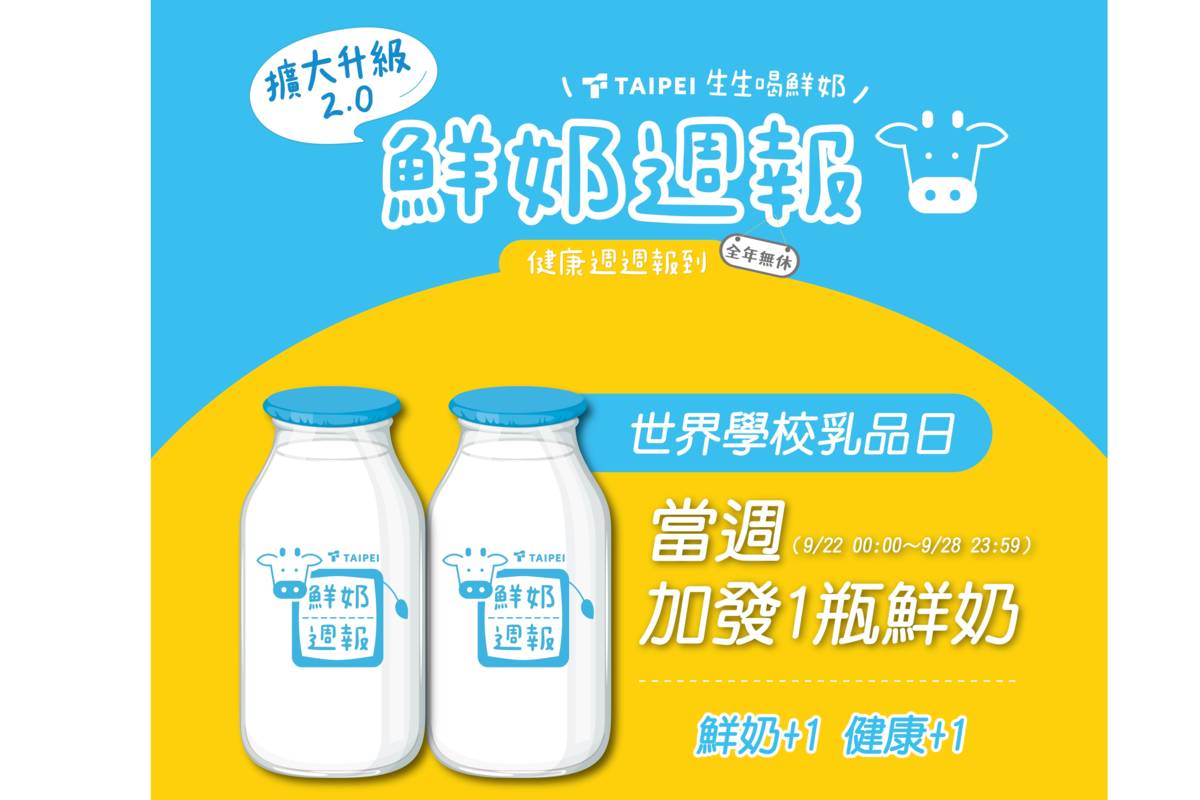 響應世界學校乳品日，臺北市「鮮奶週報」營養加碼送