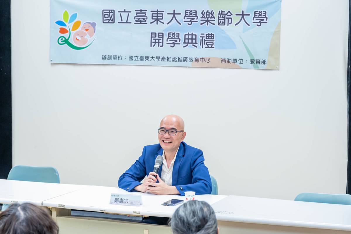 臺東大學鄭憲宗校長在開學典禮中，期許每位樂齡學員都能學有所成，並將所悟所得分享給家人。