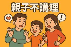 親子不講理