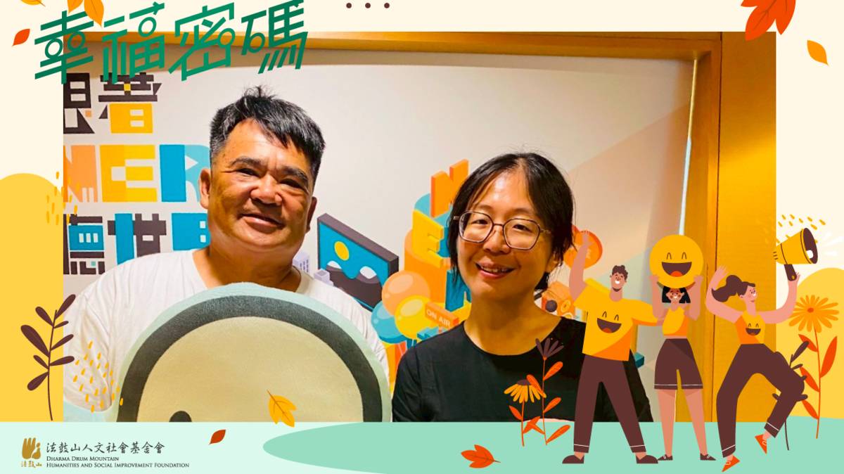 2025幸福密碼第四季訪賓洪新䒴