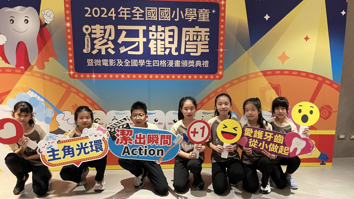 113學年度「口腔保健績優學校遴選」-特優-新北市瑞芳區瑞亭國小-全國潔牙比賽牙線組冠軍

新北市瑞芳區瑞亭國小在113學年度「口腔保健績優學校遴選」中，榮獲最高榮譽「特優」，更在2024年全國學童潔牙觀摩賽牙線組奪下全國第一，展現推動口腔保健的卓越成果。校長率領全校師生推動百分之百督導式潔牙，以「共刷」模式養成習慣，並成立潔牙隊，學長姐一對一方式指導學弟妹，確保每位學生都學會正確潔牙技巧。除了校園內扎根，更積極向外推廣，不僅將護牙觀念延伸至家庭與社區，甚至推廣至外縣市、國際旅客、澳洲姐妹校，讓健康理念與成果跨越國界。瑞亭國小透過師長們淺顯易懂的教學方式，使護牙觀念自然融入生活，從根本培養學生正確習慣，不僅學生受益，更讓瑞亭國小成為全國校園口腔保健的典範！

採訪：新北市瑞芳區瑞亭國小劉員池教務主任、廖美如護理師、李瓊慧老師、四年忠班謝筑嫻同學、五年忠班黃宜婕、楊喬茵同學

