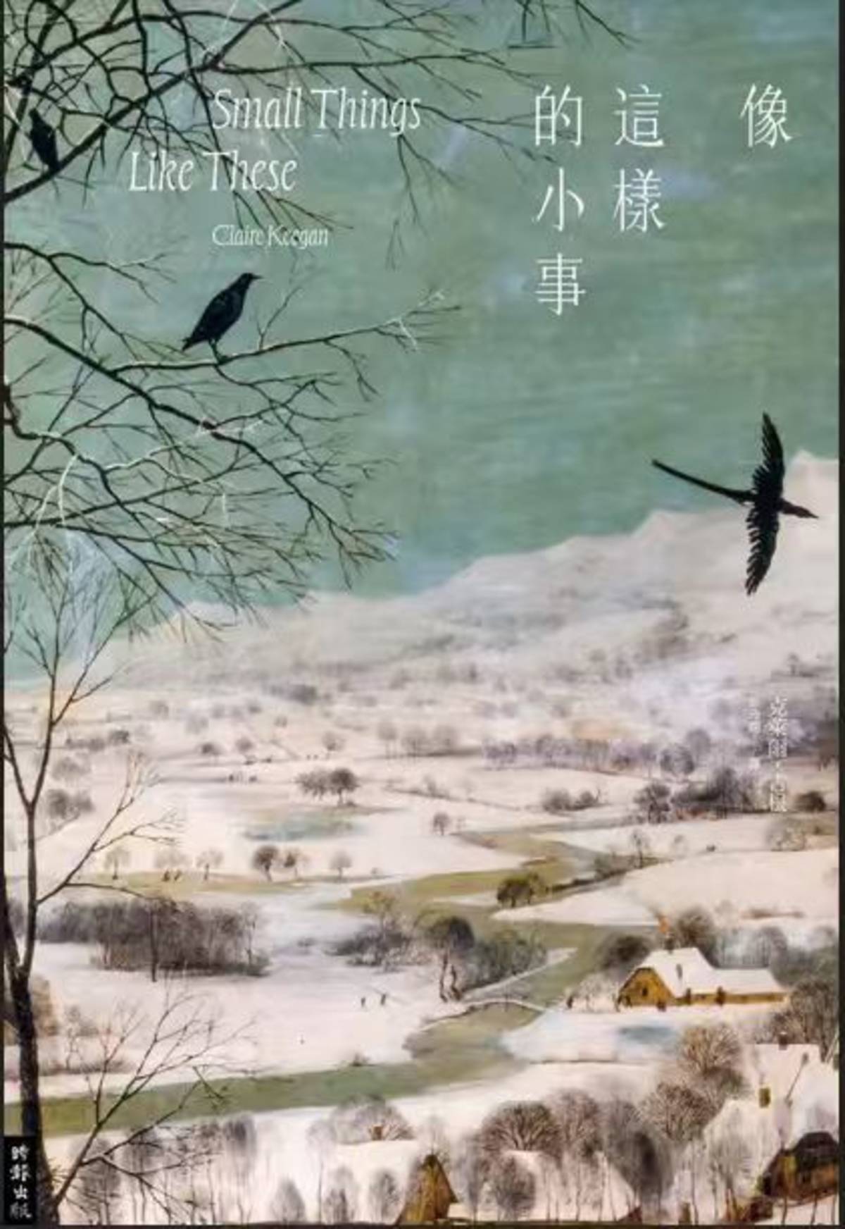 《像這樣的小事》（Small Things Like These）克萊爾·吉根（Claire Keegan） 時報出版（時報文化出版企業股份有限公司） 2024
