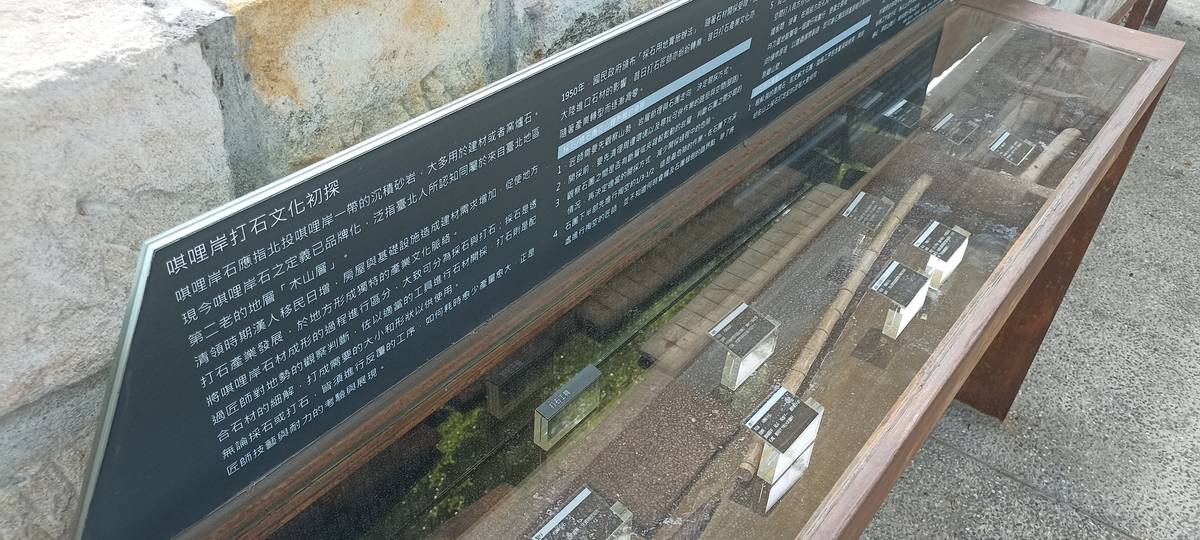 唭哩岸文化展示牆有打石工具的展出