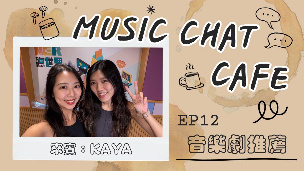 第12集「音樂劇推薦」來賓 Kaya