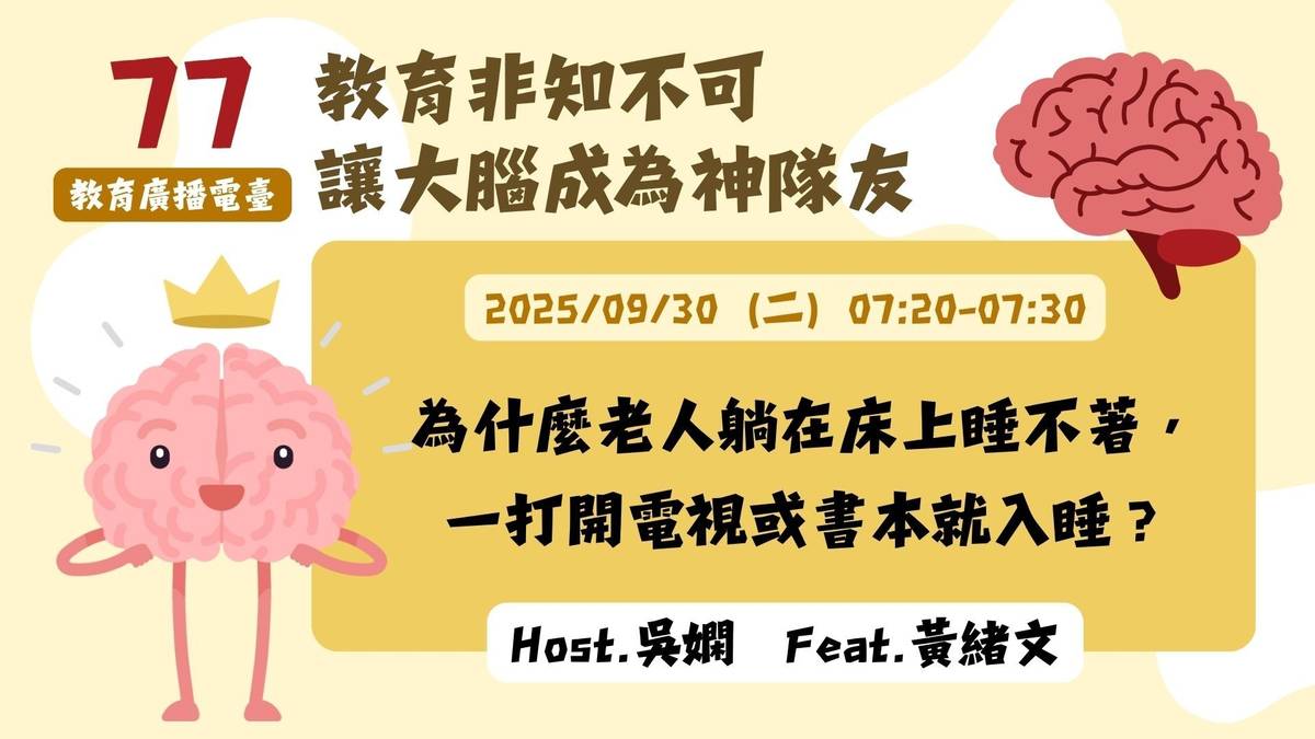 為什麼老人躺在床上睡不著，一打開電視或書本就入睡？