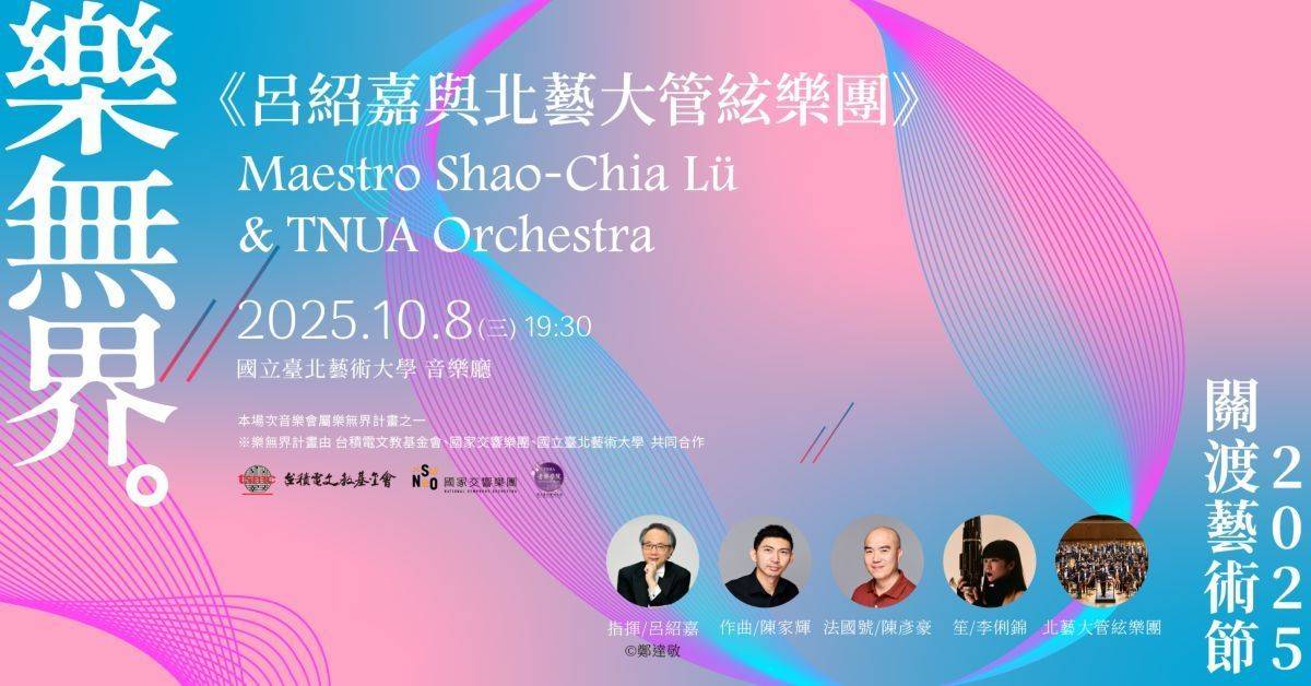 「呂紹嘉與北藝大管絃樂團音樂會」以古典樂掀起序幕