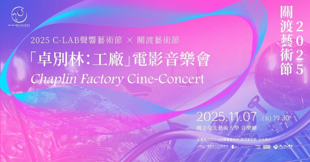 「卓別林：《工廠》電影音樂會」體驗影像與音樂交織