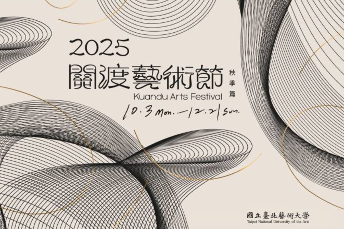 2025年關渡藝術節「秋季篇」10月登場，由國立臺北藝術大學呈現戲劇、音樂和舞蹈等演出

