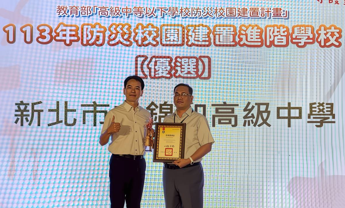 錦和高中榮獲教育部防災進階校園優選獎