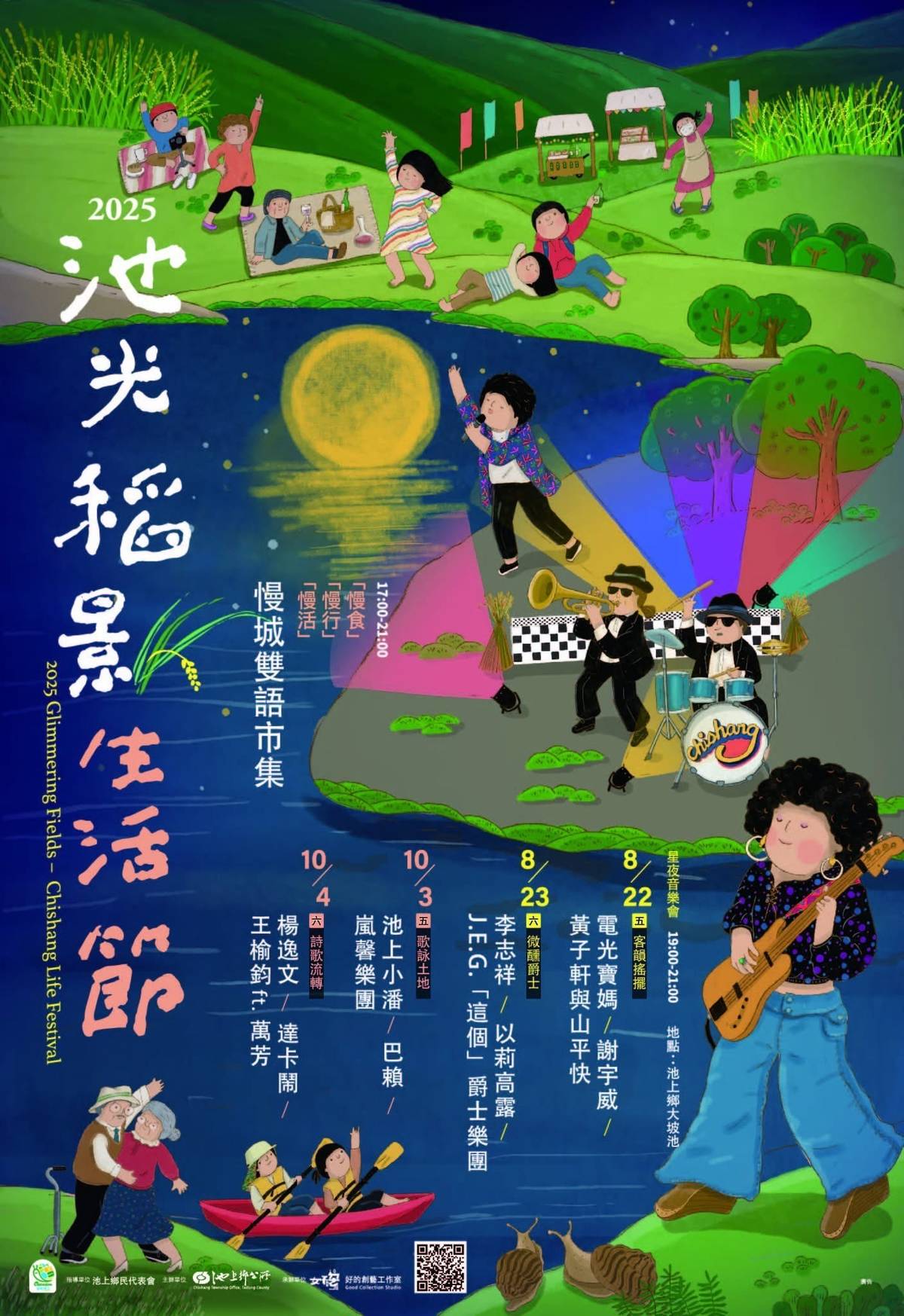 活動籌辦Homi姐帶著她的口袋名單的音樂人們，打造最chill的池光稻影生活節。