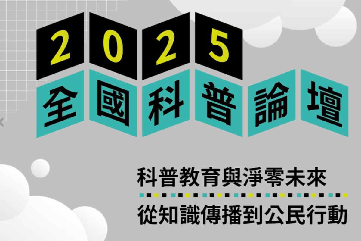 教育部2025全國科普論壇於海科館登場 