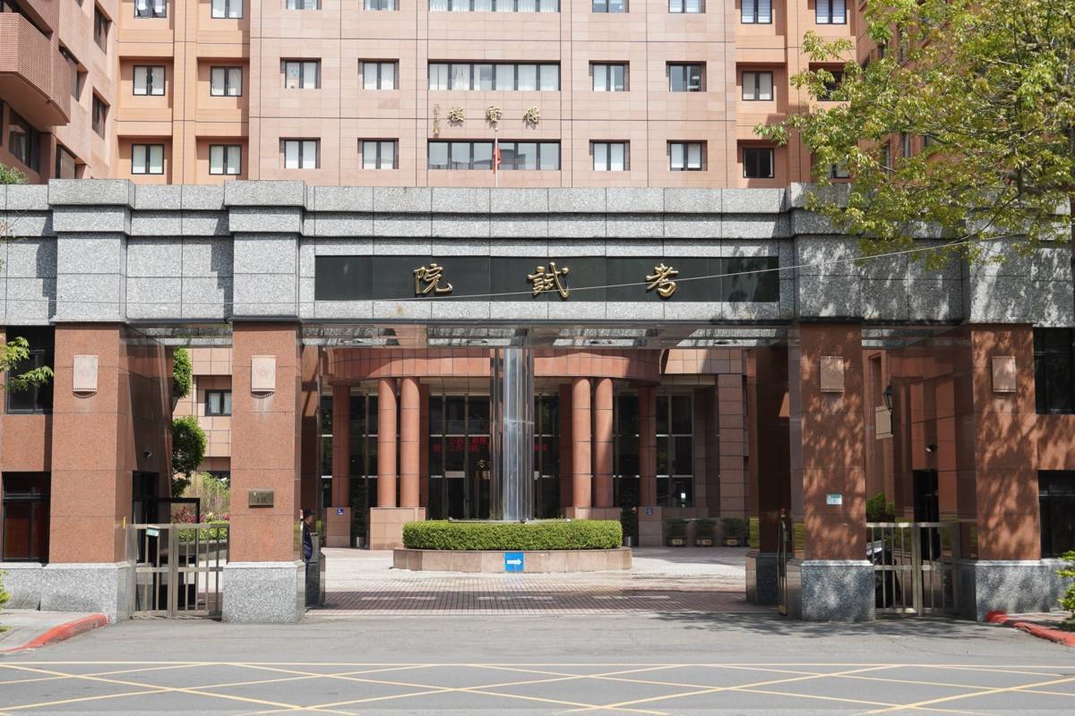 公務人員指名商調限制放寬，並於今（25）日發布施行。（考試院提供）