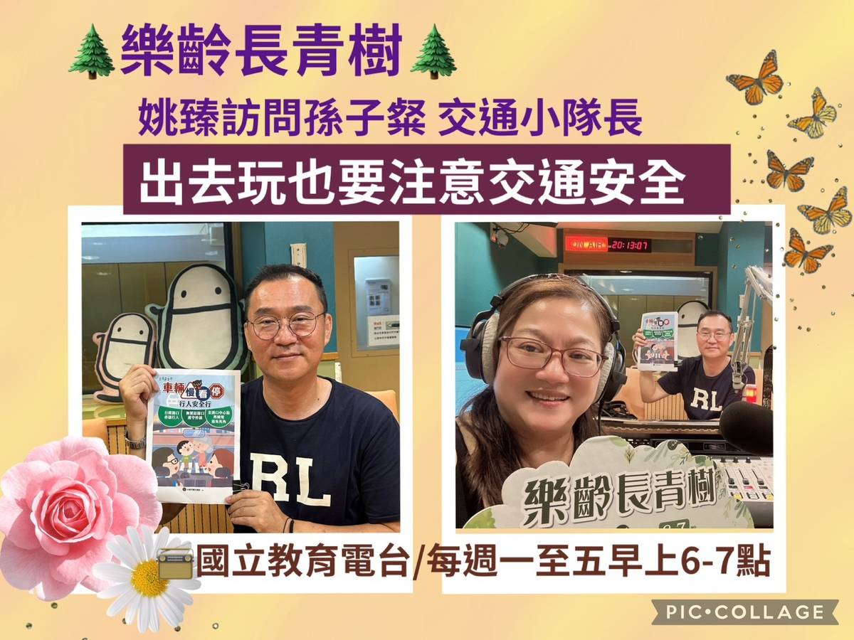 姚臻訪問孫子粲談出去玩也要注意交通安全