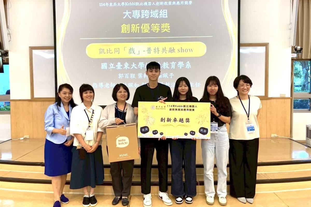 臺東大學特殊教育學系學生郭百程等五人，組隊參加114年Kebbi凱比機器人創新教案與應用競賽，在林珮如老師指導下，再次蟬聯第一名創新卓越獎，還拿下最佳人氣獎。
