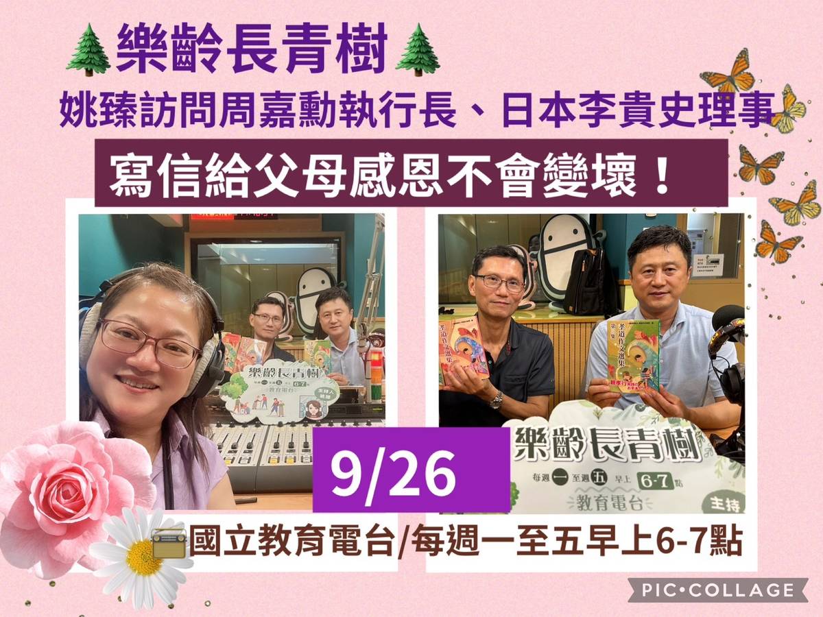 姚臻訪問中華品德教育協會－經典教育執行長周嘉勳、日本國際文教慈善基金會－理事李貴史談感恩父母