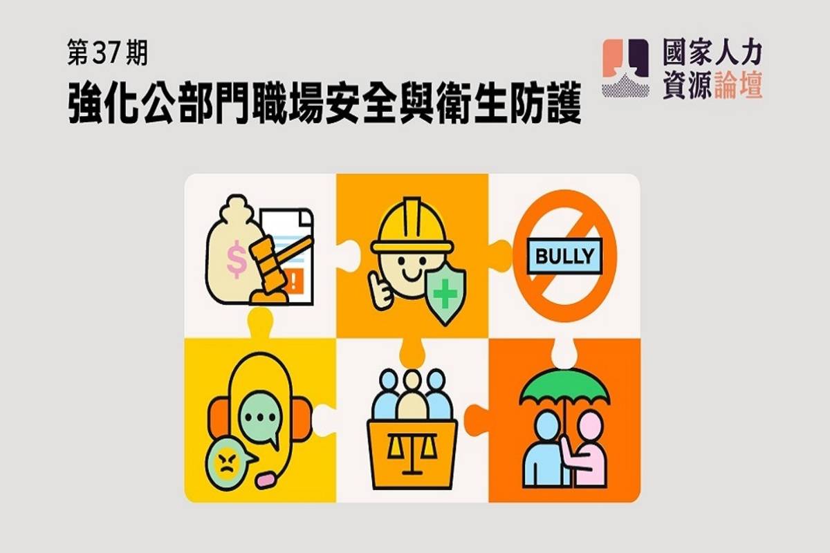 考試院《國家人力資源論壇》電子報第37 期聚焦強化公部門職場安全與衛生防護。（考試院提供）