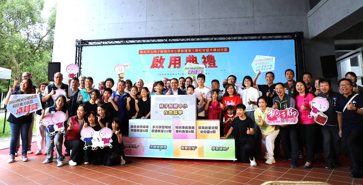 北市立桃子腳國中小今舉行第三期新校舍啟用典禮