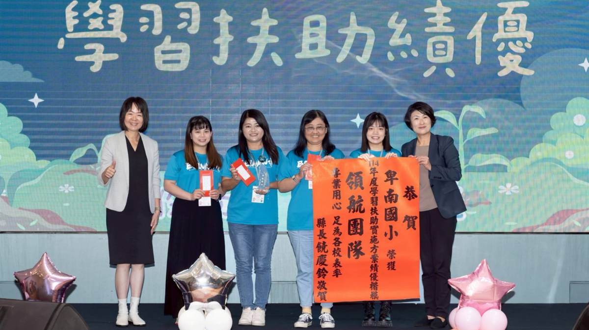 臺東縣卑南國小的行政團隊榮獲114年度全國學生學習扶助績優人員評選的『領航團隊獎
