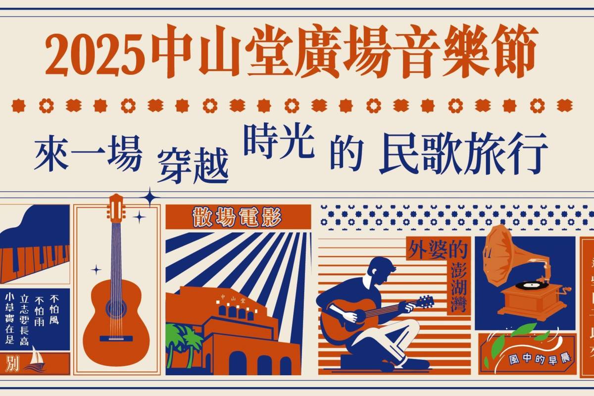 臺北市中山堂將在9月27日、28日晚上7點舉辦「2025中山堂廣場音樂節」