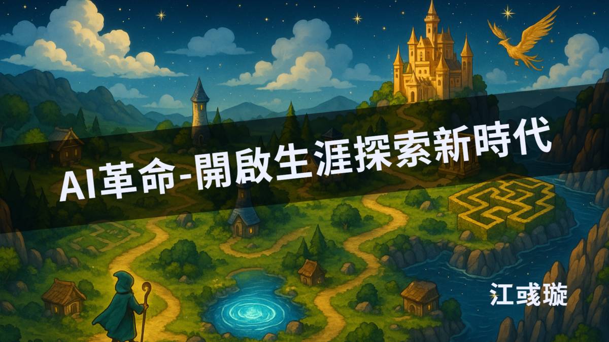 國中輔導老師阿璇，將生涯探索課程結合AI，設計成一系列闖關遊戲，顛覆傳統教學！