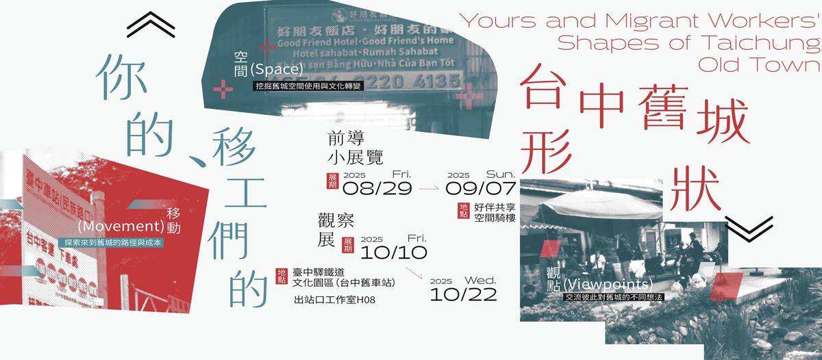 「舊城有點編」團隊策畫《你的、移工們的台中舊城形狀》展覽