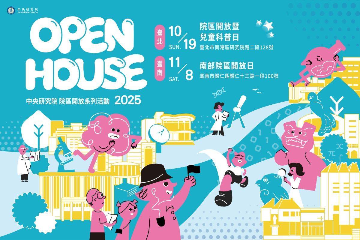 中央研究院「院區開放日」與「兒童科普日」在10月19日同步登場，打造跨越年齡層的科學盛會