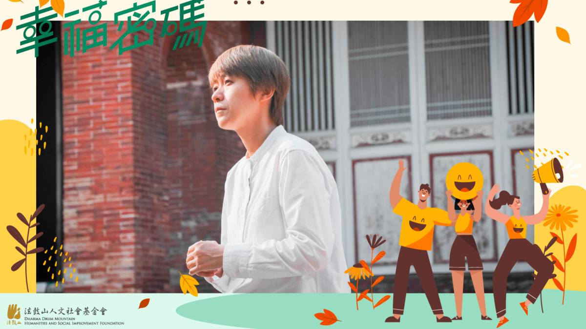 2025幸福密碼第四季訪賓黃書萍