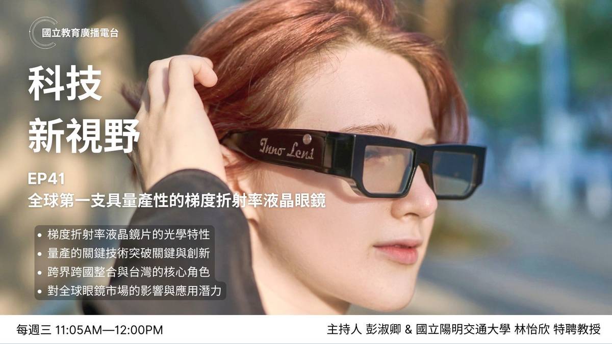 全球第一支具量產性的梯度折射率液晶眼鏡
