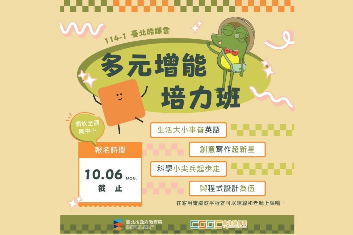 臺北酷課雲114學年度第1學期「國中小多元增能培力班」即日起至10/6受理報名
