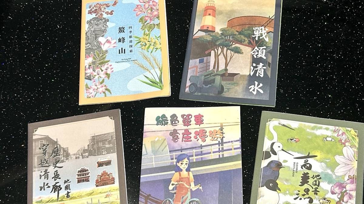 清水小鎮的5本文化地圖書，也是清水區學生的地方文化學習素材。