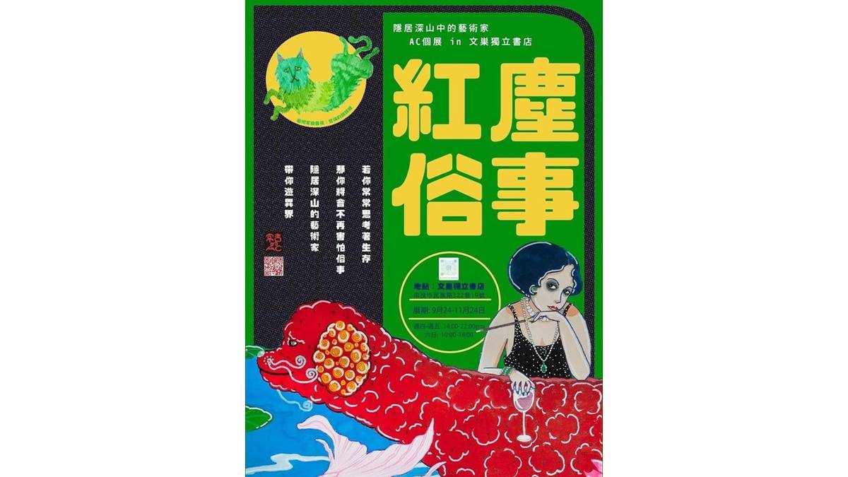 藝術家AC的「紅塵俗世」展是南投文巢獨立書店的開幕展