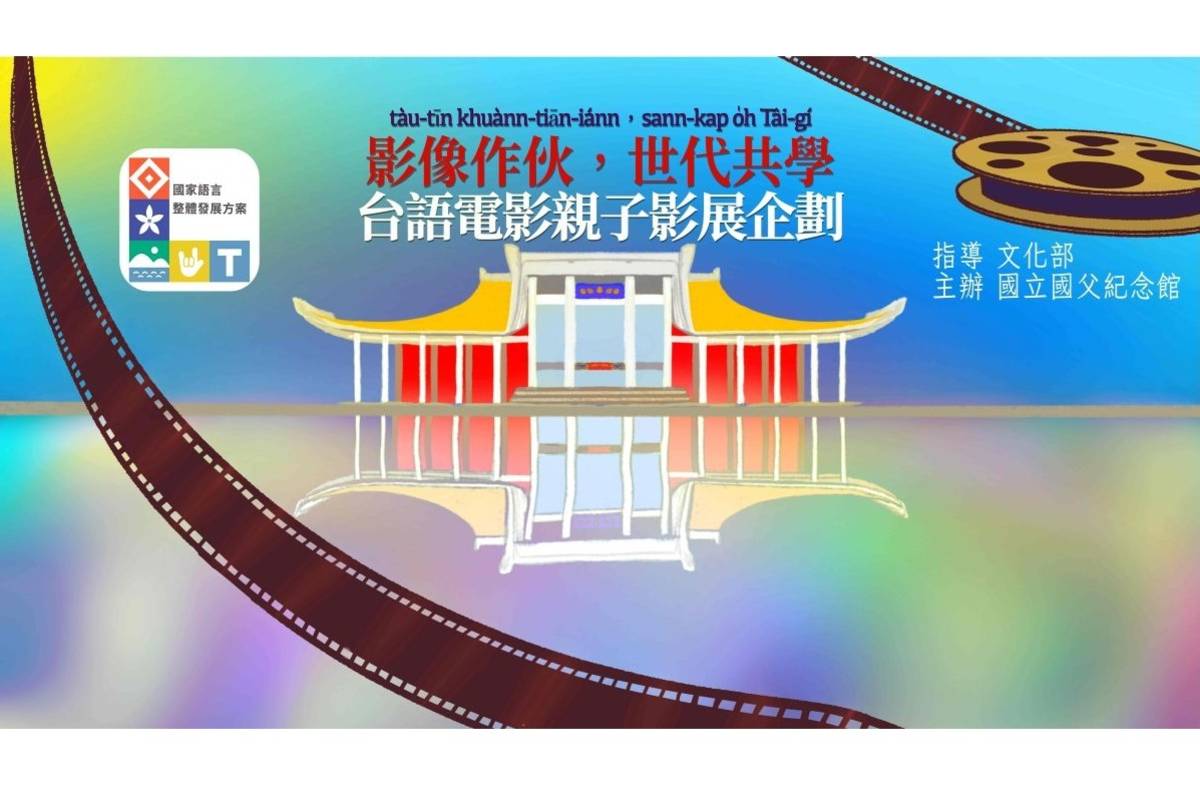 國立國父紀念館舉辦「影像作伴，世代共學」臺語電影親子影展