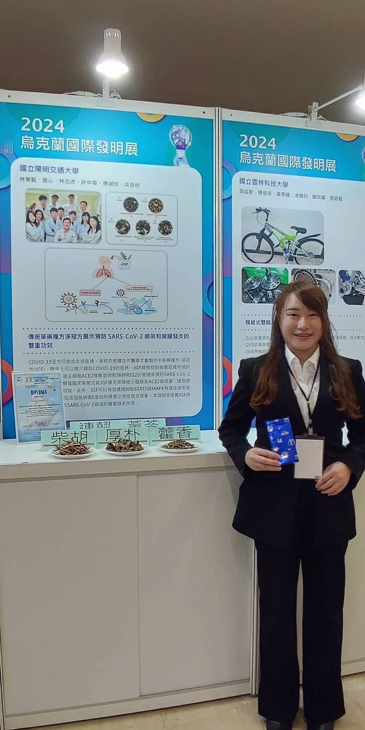 國立陽明交通大學團隊以「傳統草藥複方淨冠方展示預防 SARS-CoV-2 感染和減緩發炎的雙重功效」獲得2024年烏克蘭國際發明展金牌，團隊學生代表葉心