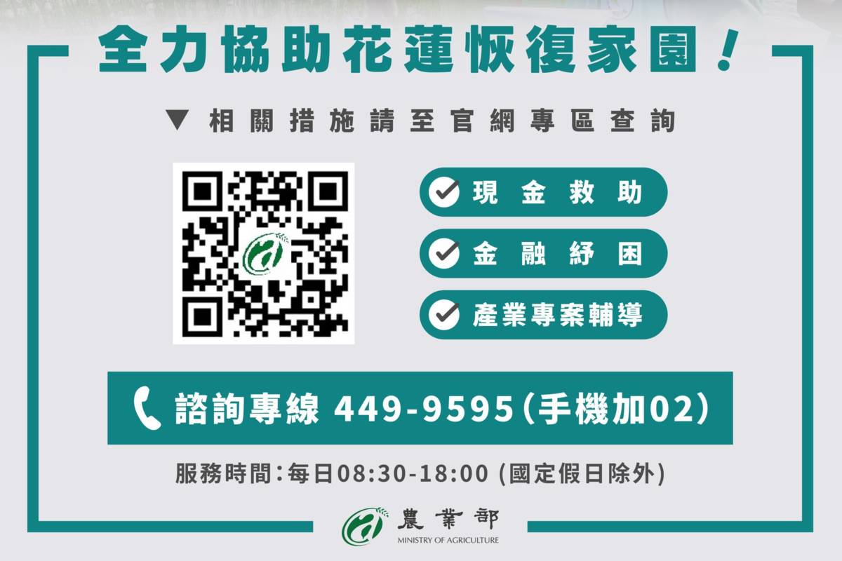 農業部開設馬太鞍溪堰塞湖農業災害復原及救助諮詢專線與專區