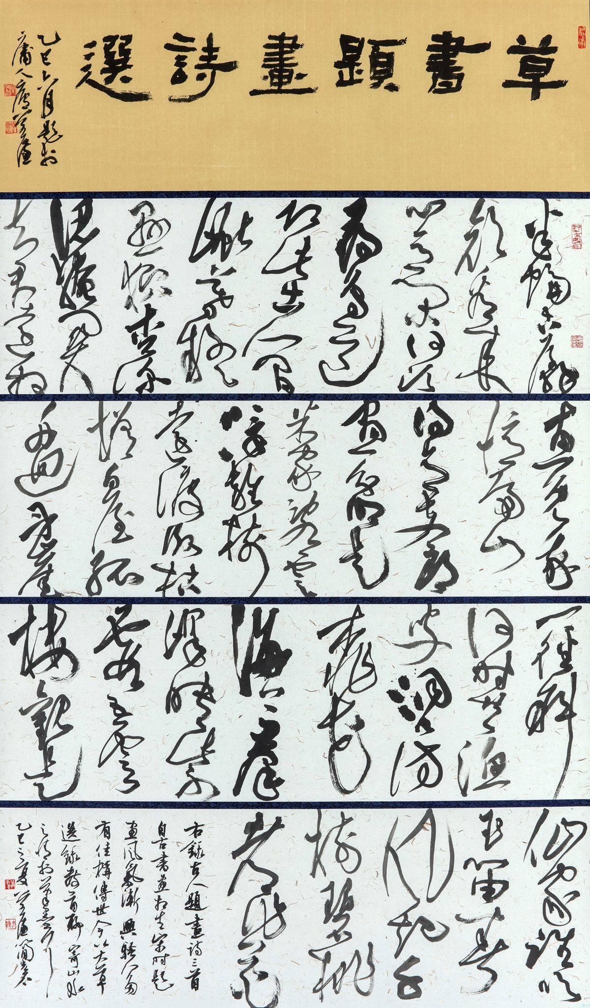 書法類中山獎得主簡宏名作品《草書題畫詩選》